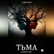 Постер книги Тьма. Линия судеб