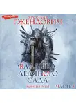 Ярослав Гжендович - Владыка Ледяного Сада. Конец пути (Часть 3)