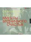 Франческо Пикколо - Минуты будничного счастья