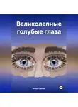 Игнат Тарасов - Великолепные голубые глаза