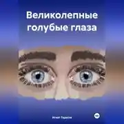Постер книги Великолепные голубые глаза