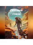 Александр Сапрунов - Газовые глаза