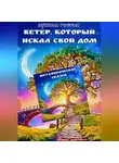 Лунная Гостья - Ветер, который искал свой дом