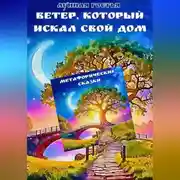 Постер книги Ветер, который искал свой дом