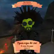 Постер книги Однажды во сне, 9 лиц Элиды, Серия 42