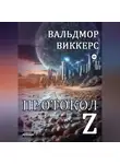 Вальдмор Виккерс - Протокол Ζ