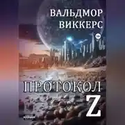 Постер книги Протокол Ζ