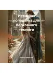 Леночка Селиверстова - Истинная попаданка для Верховного темного.