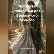 Постер книги Истинная попаданка для Верховного темного.