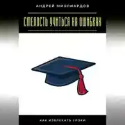 Постер книги Смелость учиться на ошибках. Как извлекать уроки