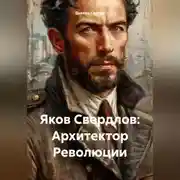 Постер книги Яков Свердлов: Архитектор Революции