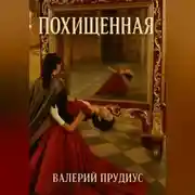 Постер книги Похищеная