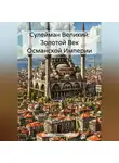 Зохра - Сулейман Великий: Золотой Век Османской Империи