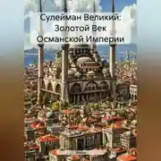 Постер книги Сулейман Великий: Золотой Век Османской Империи