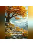 Дьякон Святой - «Гормоны счастья: секреты мозга для жизни без стресса и тревог»