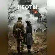 Постер книги НЕФТЬ!