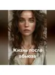 Лилия Роуз - Жизнь после абьюза