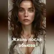 Постер книги Жизнь после абьюза