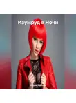 Наталия Королева - «Изумруд в Ночи»
