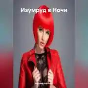 Постер книги «Изумруд в Ночи»