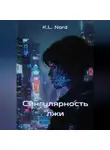 K.L. Nord - Сингулярность лжи
