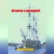 Постер книги Встреча с русалкой