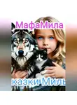 Мафа Мила - Сказки Милы