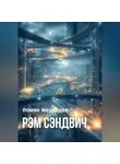 Роман Медведев - Рэм Сэндвич