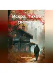 Владимир Булгаков - Искра. Тихое светило