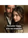 Инна Баринова - Письма тому, кто не ответит
