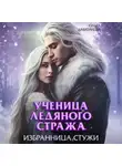 Ольга Дмитриева - Ученица Ледяного Стража. Избранница Стужи