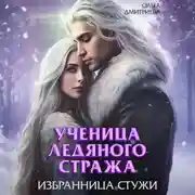 Постер книги Ученица Ледяного Стража. Избранница Стужи