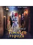 Юлия Герман - В оковах Темного города