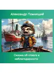 Александр Помнящий - Сказка об отваге и неблагодарности