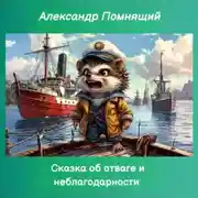 Постер книги Сказка об отваге и неблагодарности