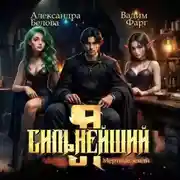 Постер книги Я – Сильнейший. Мёртвые земли