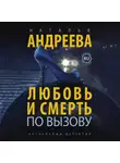 Наталья Андреева - Любовь и смерть по вызову