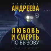 Постер книги Любовь и смерть по вызову