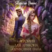 Постер книги Тройня для дракона. Здравствуй, папа