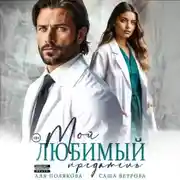 Постер книги Мой любимый предатель