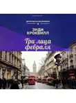 Энди Кроквилл - Три лица февраля