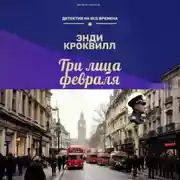 Постер книги Три лица февраля