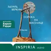 Постер книги Сорока на виселице