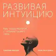 Постер книги Развивая интуицию. Как подружиться с гением своего тела