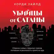 Постер книги Убийцы от сатаны. Сборник самых страшных грехов, попавших в реальность прямо из ада