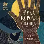 Постер книги Рука Короля Солнца