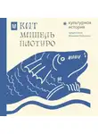  Михаил Майзульс - Кит. Культурная история