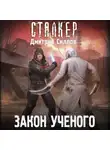 Дмитрий Силлов - Закон ученого