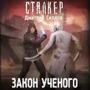 Постер книги Закон ученого