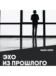 Марк Кипр - Эхо из прошлого